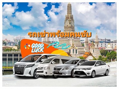 บริการเช่ารถพร้อมคนขับ (สระบุรี)